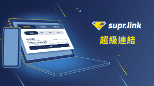 SuprLink 超級連結