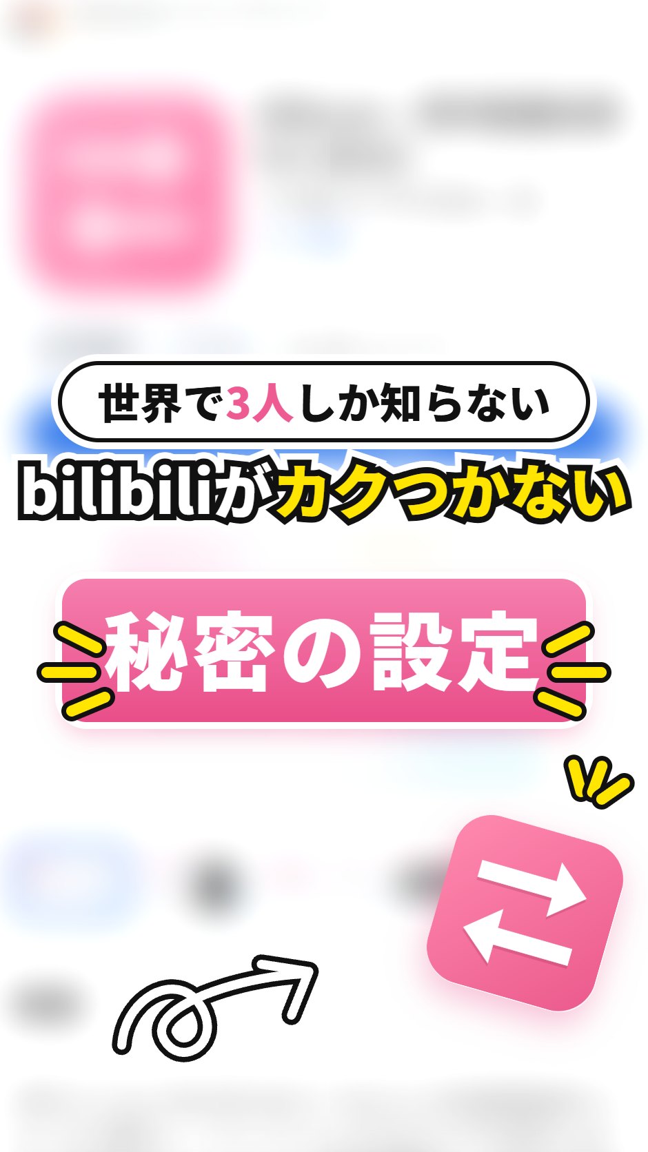 カバー:世界で3人しか知らない、bilibili がカクつかない秘密の設定