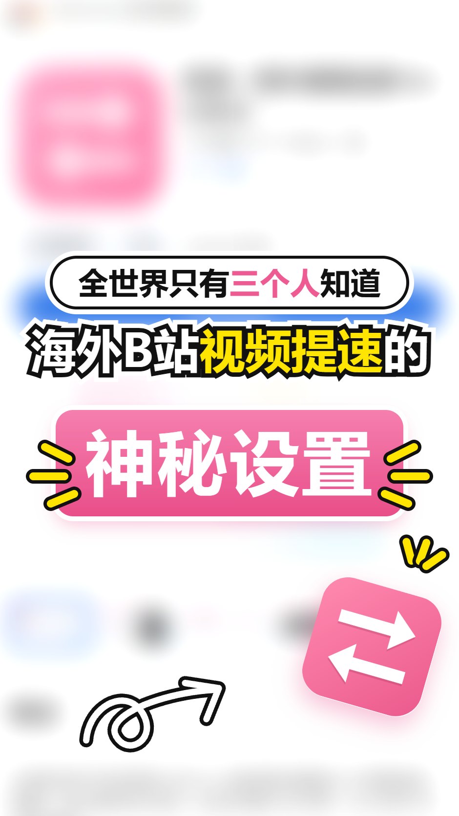 封面:全世界只有三个人知道,海外 B 站视频提速的神秘设置