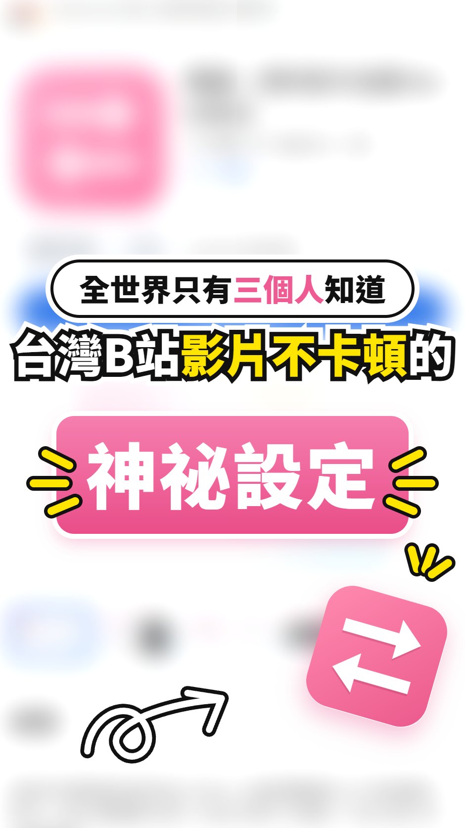 封面:全世界只有三個人知道,台灣 B 站影片不卡頓的神祕設定