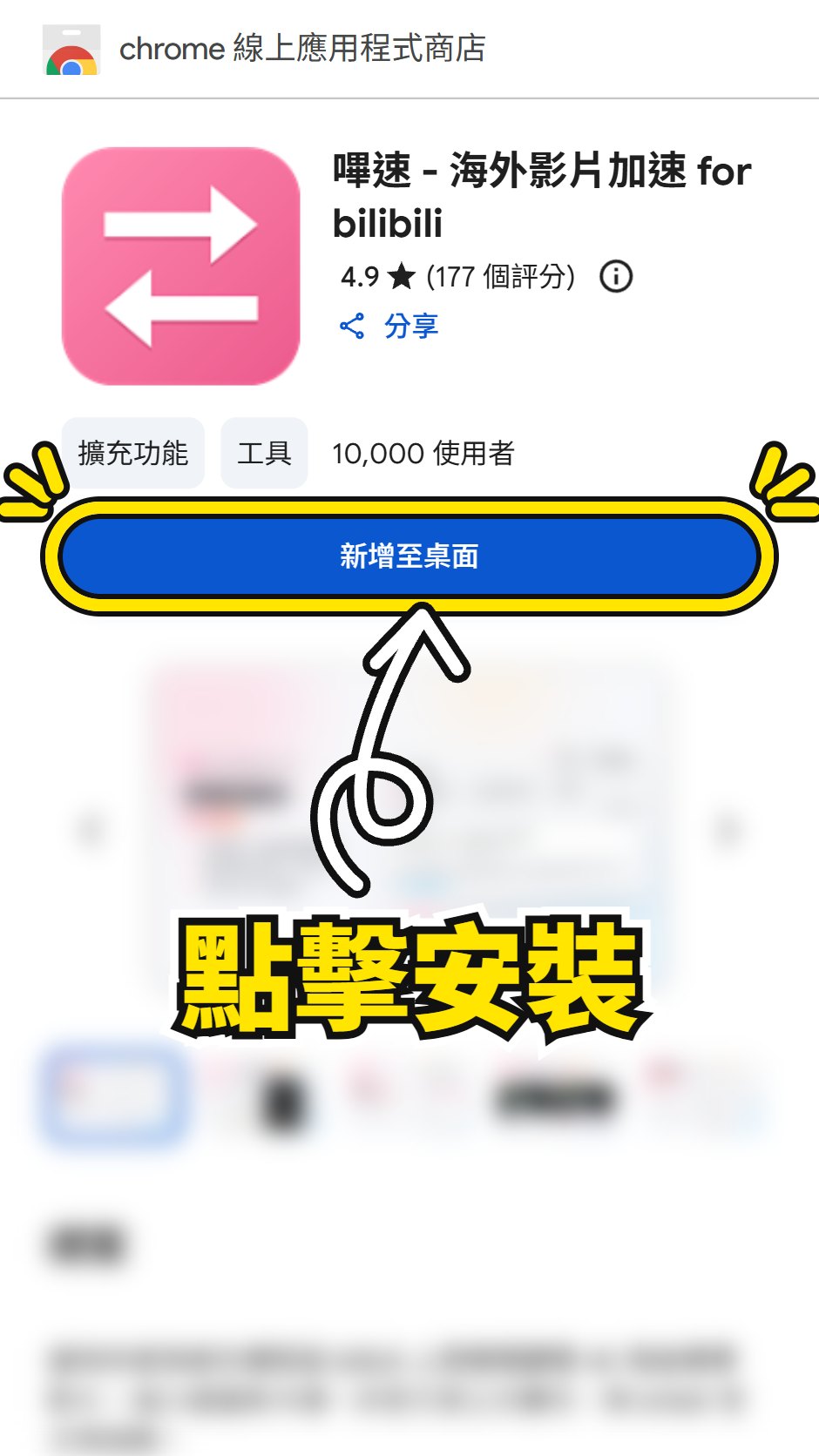 Chrome 線上應用程式商店的擴充頁面,黃框框住「新增至桌面」安裝按鈕
