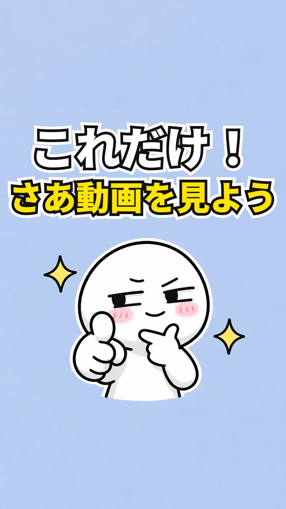 これだけ!さあ動画を見よう