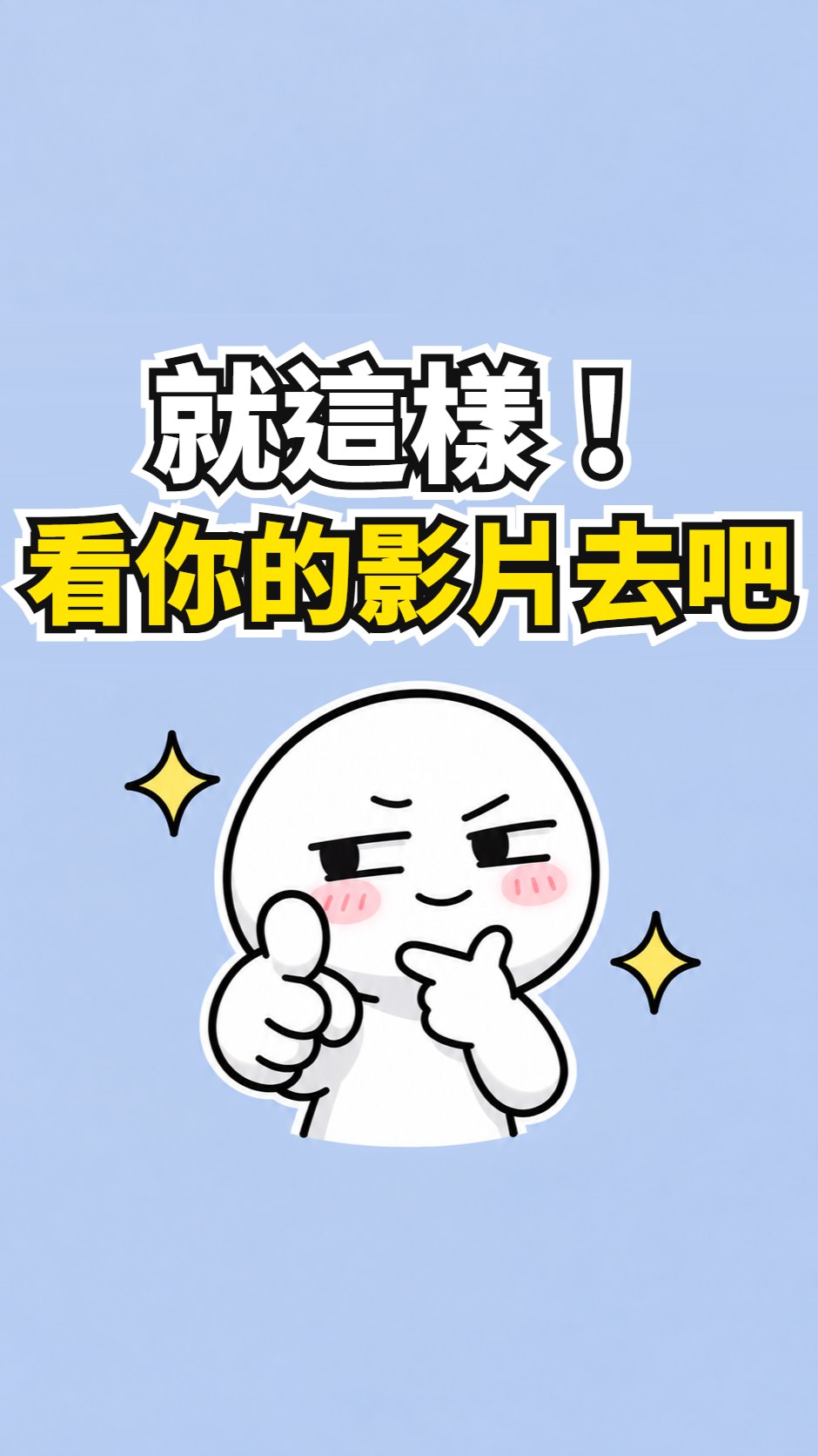 就這樣!看你的影片去吧