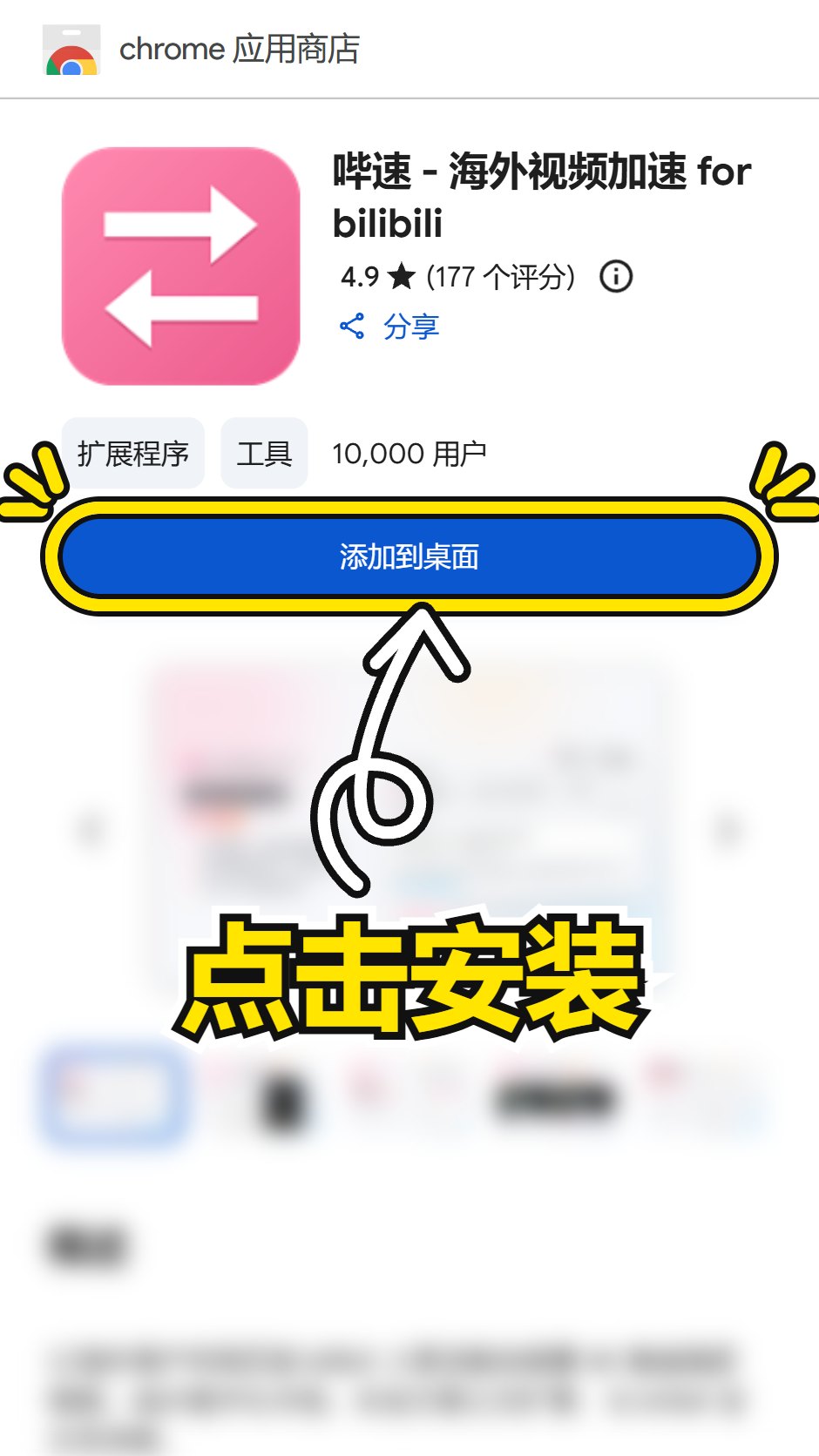 Chrome 应用商店的扩展页面,黄框框住「添加到桌面」安装按钮