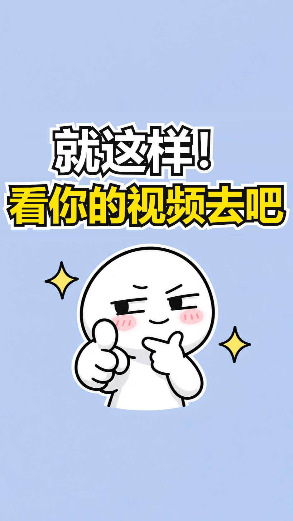就这样!看你的视频去吧