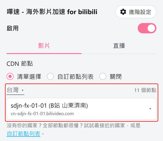 擴充 popup:國家自動選了台灣,預設節點是 cn-sdjn-fx-01-01