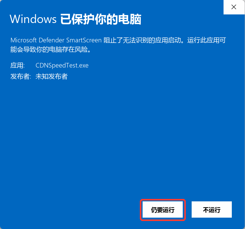 点「仍要运行」