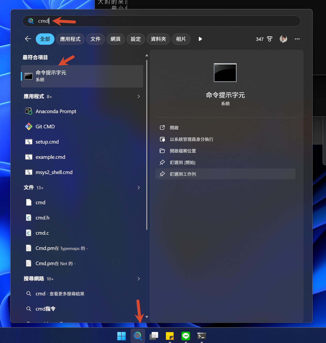 用 Windows 搜尋打開命令提示字元